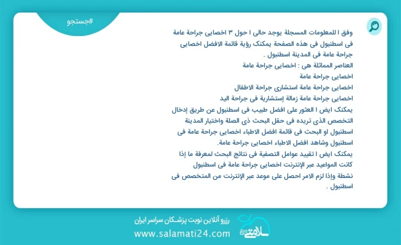 وفق ا للمعلومات المسجلة يوجد حالي ا حول3 اخصائي جراحة عامة في اسطنبول في هذه الصفحة يمكنك رؤية قائمة الأفضل اخصائي جراحة عامة في المدينة اسط...